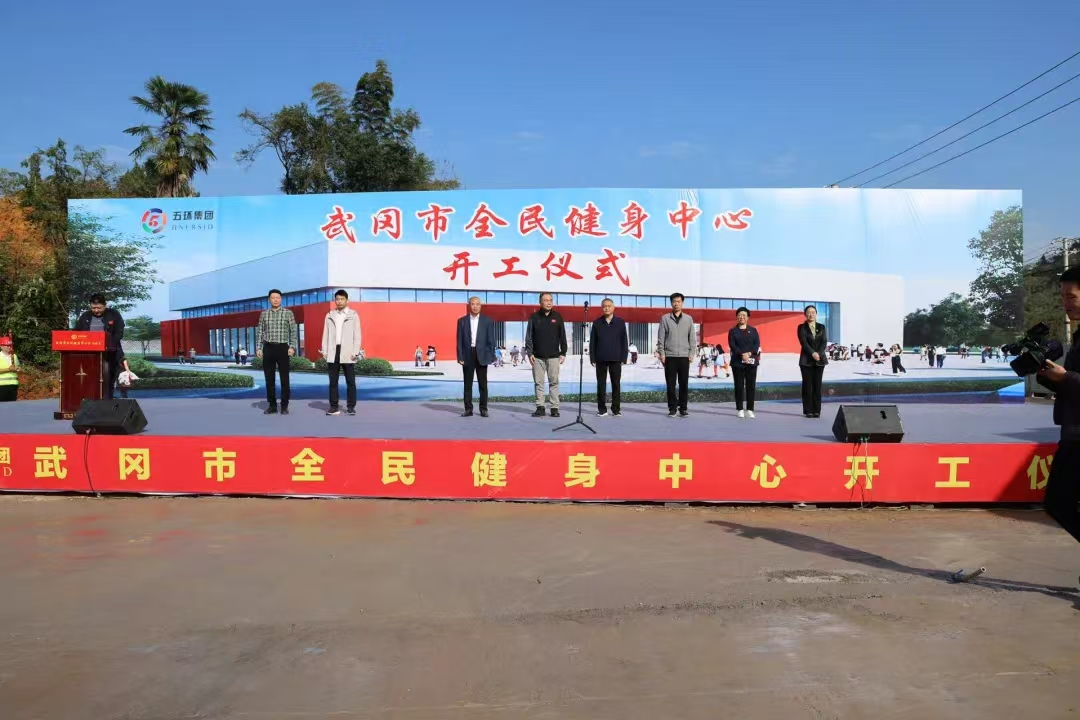湖南武冈全民健身中心开工点燃城市活力新引擎