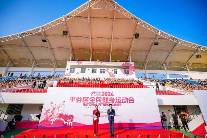 YY易游：秋风今又是飒爽运动场！2024平谷区全民健身运动会盛大开幕(图2)