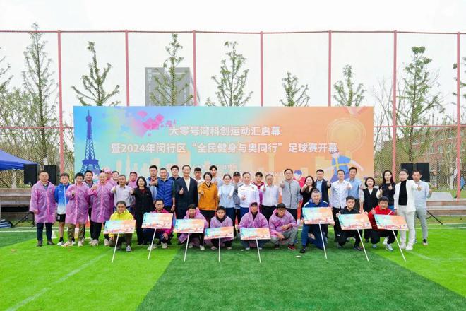 YY易游体育：大零号湾科创运动汇启幕2024年闵行区“全民健身与奥同行”足球赛激情开赛！(图10)