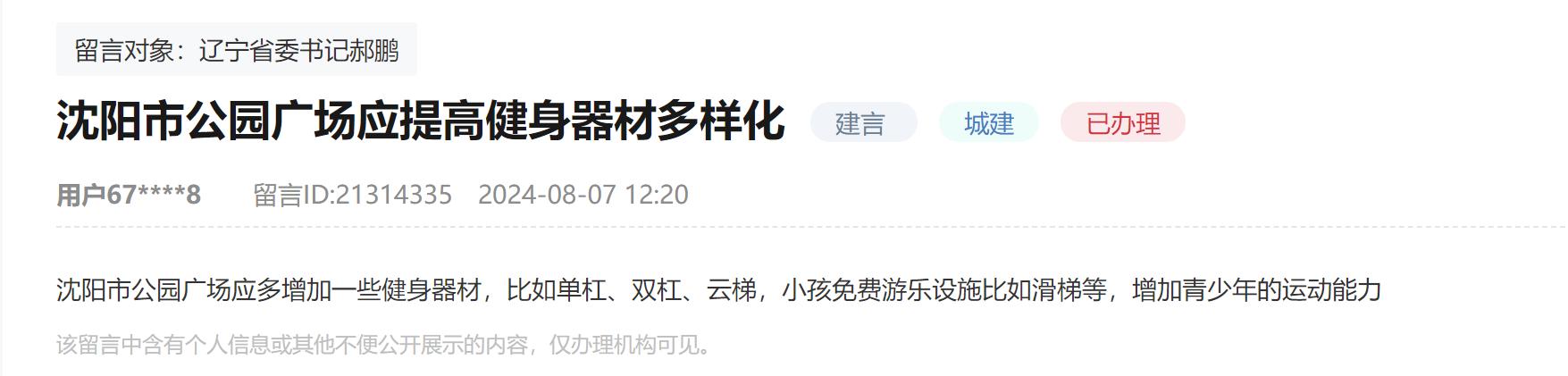 人民建议｜网友建议提高健身器材多样化辽宁沈阳：修缮更换增加一并落实