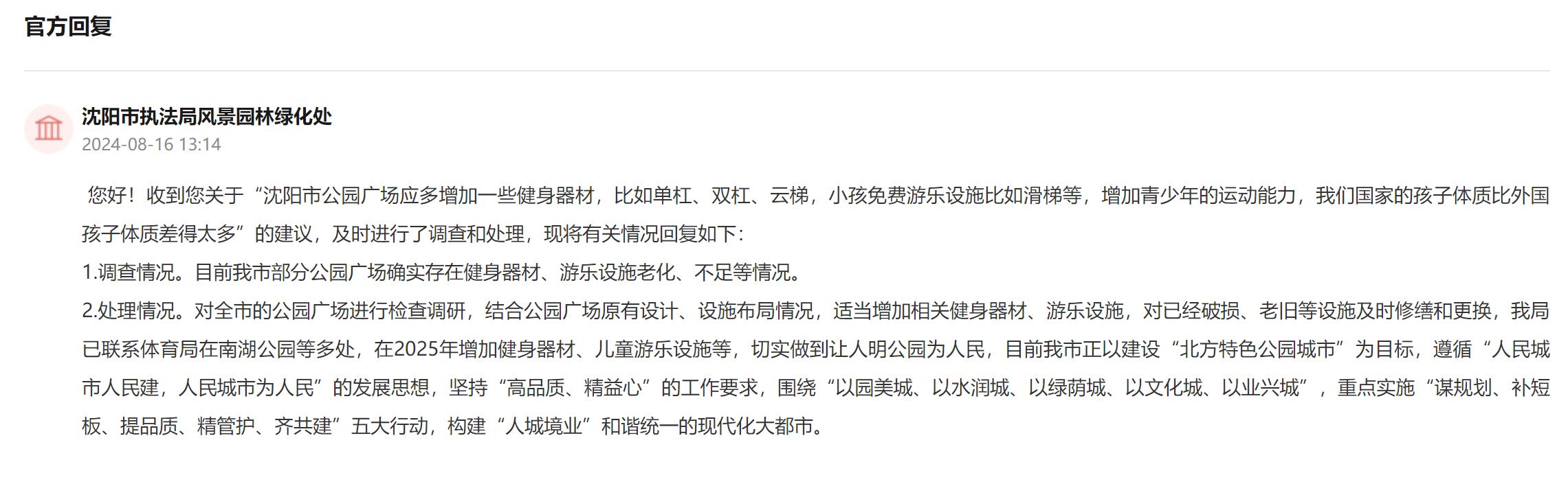 人民建议｜网友建议提高健身器材多样化辽宁沈阳：修缮更换增加一并落实(图2)