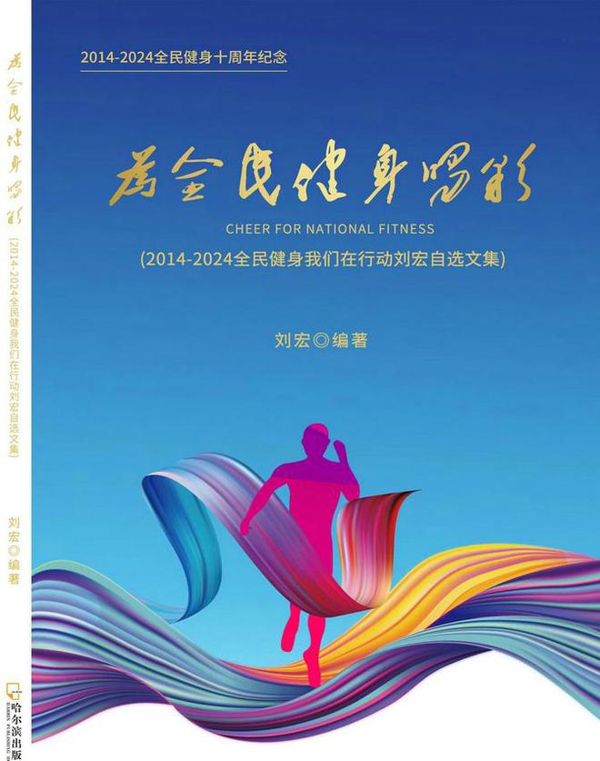 YY易游：刘宏：《为全民健身喝彩》新书前言