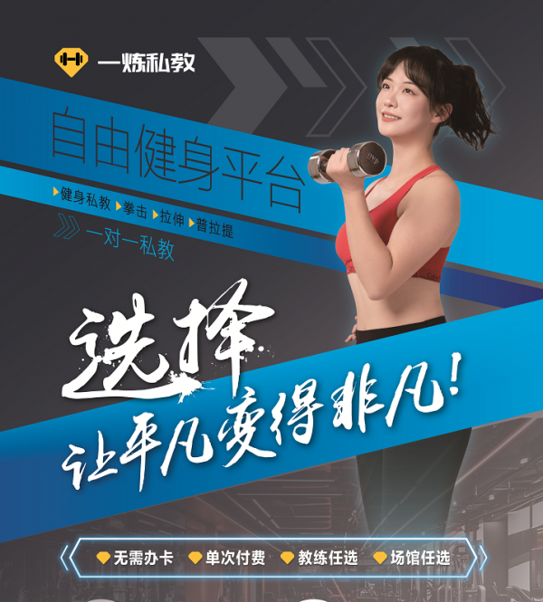 YY易游体育：私教健身大势所趋一炼私教自由健身平台引领未来