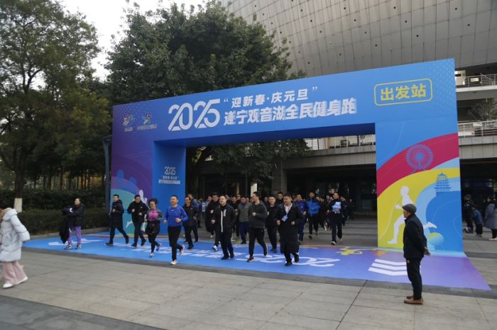 “迎新春·庆元旦”2025遂宁观音湖全民健身跑活力开跑(图2)
