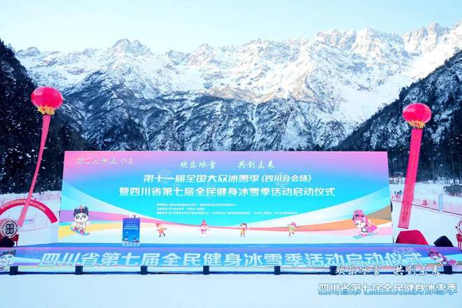 冬游四川共赴冰雪之约！四川省第七届全民健身冰雪季大幕拉开