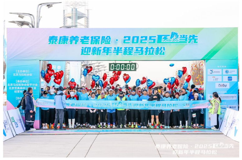 泰康养老保险・2025“医”马当先迎新年半程马拉松赛成功举办(图2)