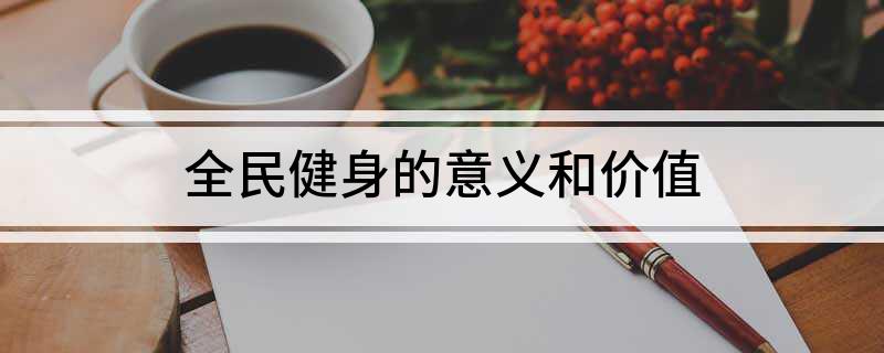 YY易游体育：全民健身的意义和价值(图1)
