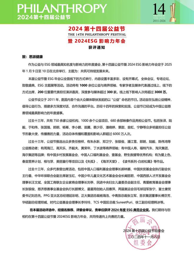 YY易游：引领可持续未来思派健康科技荣获“2024年度ESG典范企业奖”
