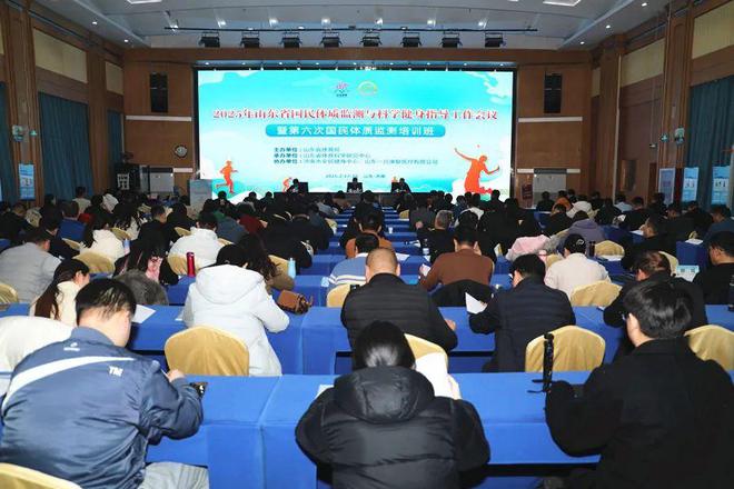 2025国民体质监测与科学健身指导工作会议暨培训班在济南举行