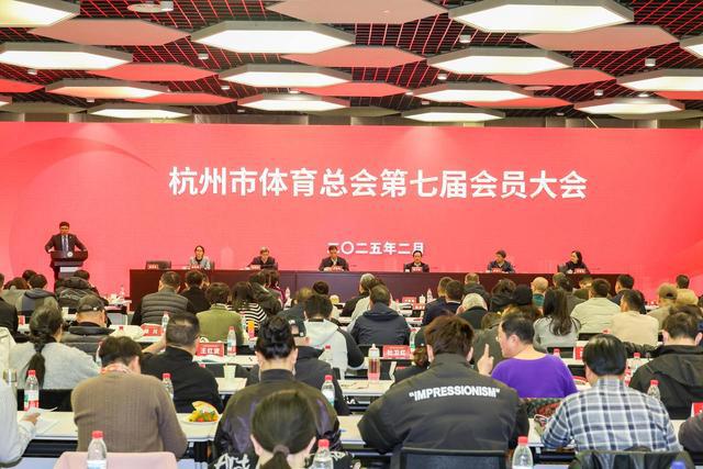 开创杭州全民健身事业新格局杭州市体育总会第七届会员大会召开(图1)