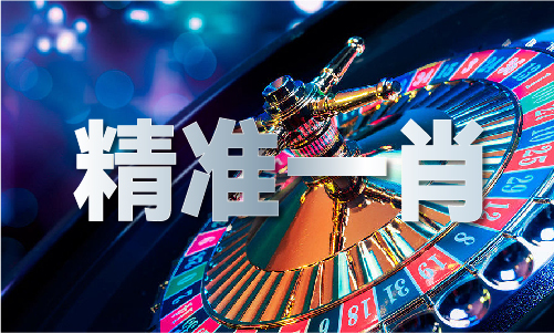 澳门致富一码MBA智库