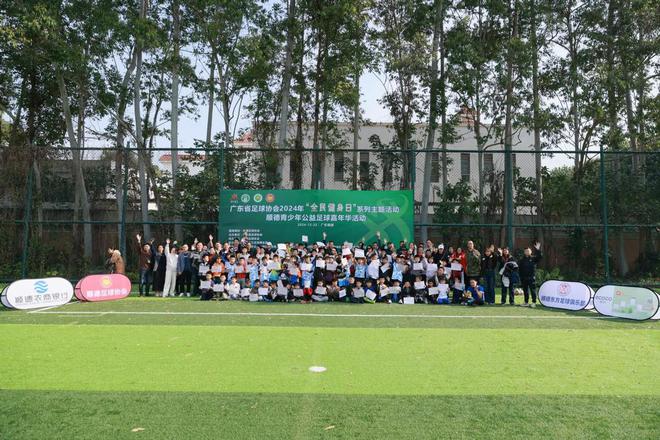 广东省足球协会2024年“全民健身日”主题活动在顺德举行