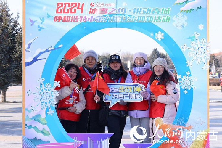 “冰雪之约悦动青城”2024呼和浩特市第九届徒步迎新活动举办(图6)