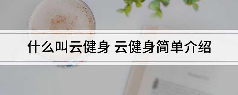 什么叫云健身