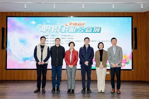 助力职场人士提升睡眠质量“幸福直通车”身心健康服务专场暨“职得好眠”公益展在沪启动