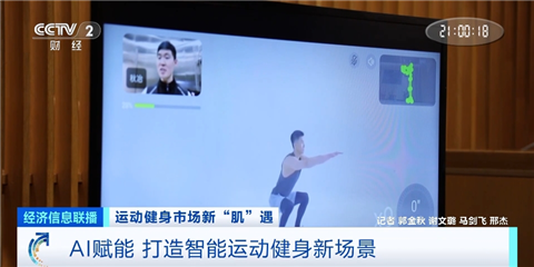YY易游：AI健身教练“紧盯”别偷懒市场规模将达820亿元(图1)