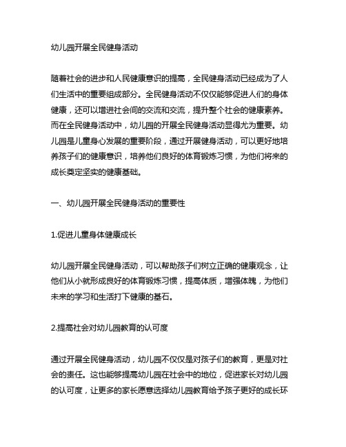 浅谈学校开展全民健身活动的必要性