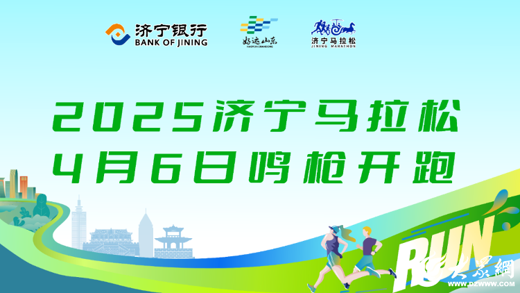YY易游体育：众观济宁丨济宁跑着跑着就“圈粉”了
