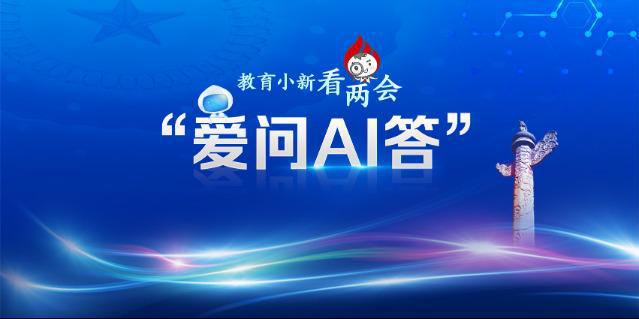 教育小新看两会·爱问AI答 每天运动2小时如何锻炼更科学