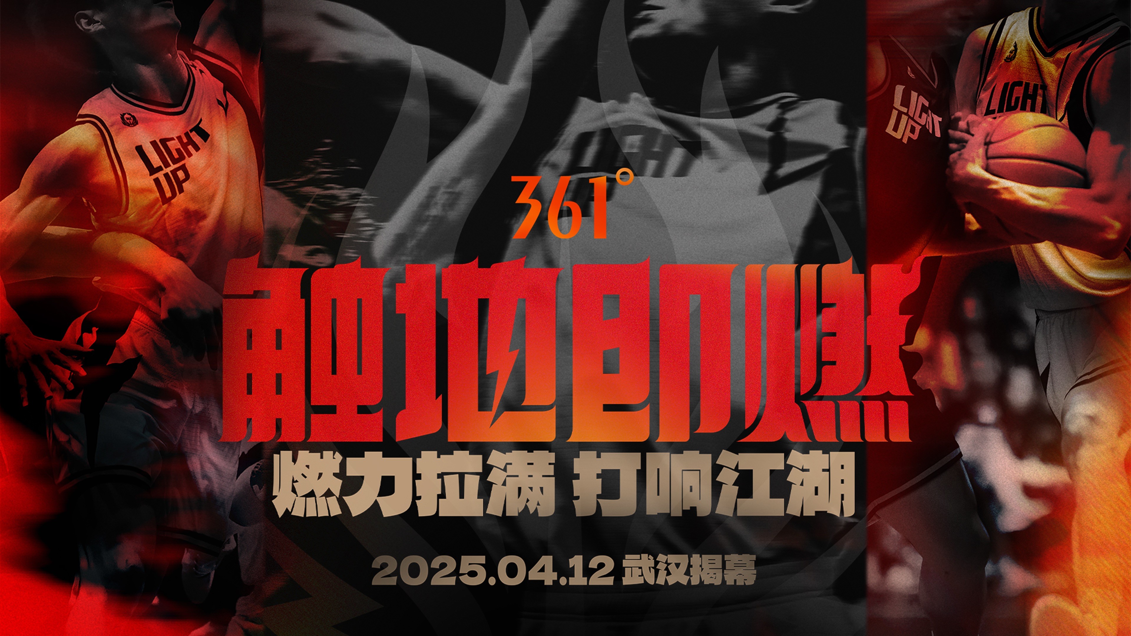 361度「触地即燃」新赛季全面升级：强化竞技性与专业性构建草根篮球发展新生态(图4)