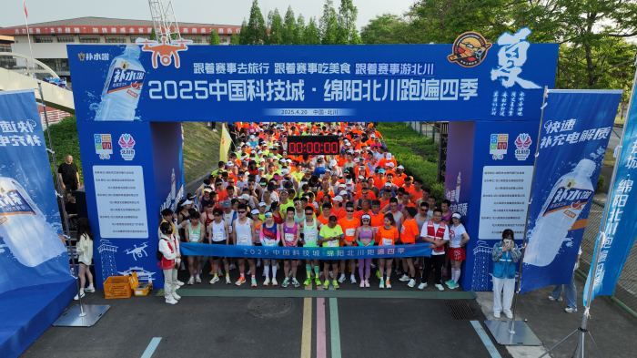 开跑！2025中国科技城·绵阳北川跑遍四季夏赛点燃全民健身热潮