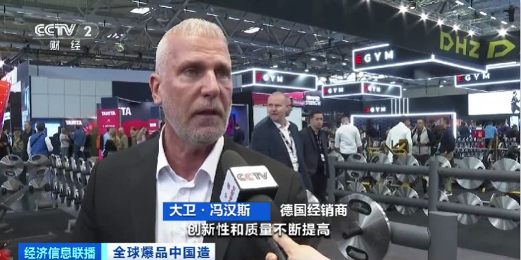 中国制造“刷屏”全球朋友圈！山东宁津爆品亮相德国健身展会(图4)
