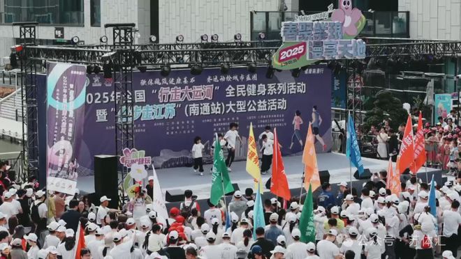 2025年全国“行走大运河”暨“健步走江苏”活动在南通成功举办