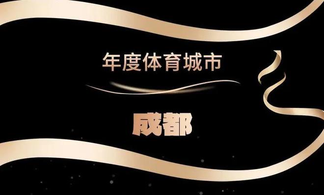体育消费和赛事经济试点城市成都体育乘势而上再升级(图4)