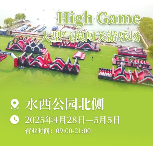 创新运动形式赋能全民健身！HighGame大型气模闯关互动项目等你来嗨(图1)