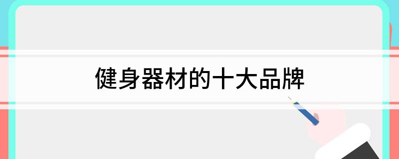 健身器材的十大品牌