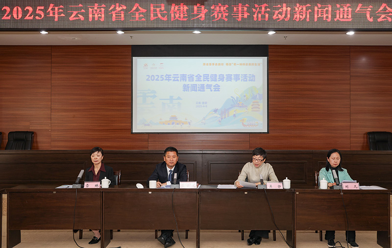 2025年云南将开展1496场全民健身赛事活动