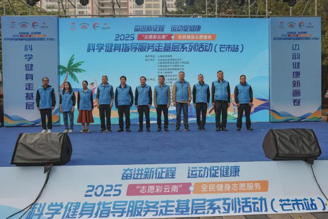 YY易游体育：全民健身志愿服务科学健身指导服务走基层系列活动（芒市站）举行