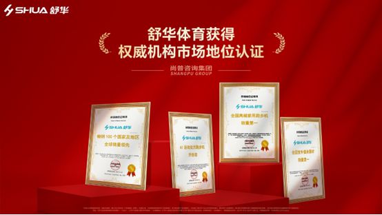 创新引领畅销全球——舒华体育AI矩阵新品闪耀2025中国体博会(图2)