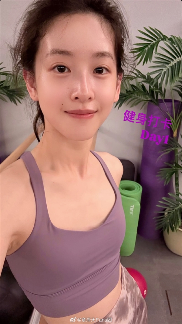 YY易游：章泽天也开始打卡健身了：大方晒出照片今天是Day1(图1)