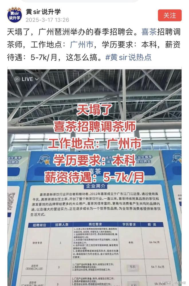 震惊！网传广州招聘会上招调茶师要求本科薪资待遇：每月5-7k(图1)