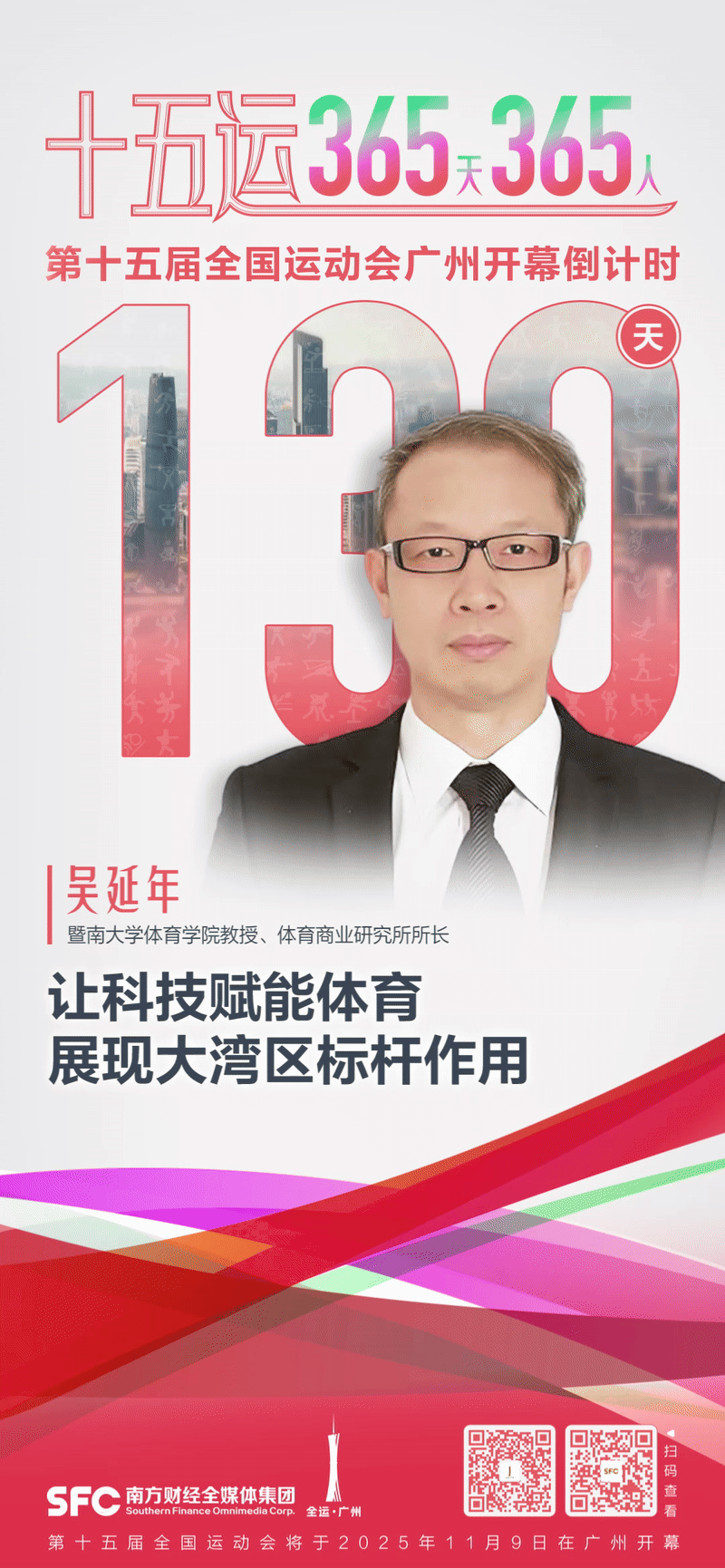 YY易游：吴延年：科技赋能体育弯道超车｜十五运365天365人(图1)