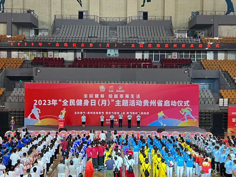 贵州省2023年“全民健身日（月）”主题活动启动(图1)