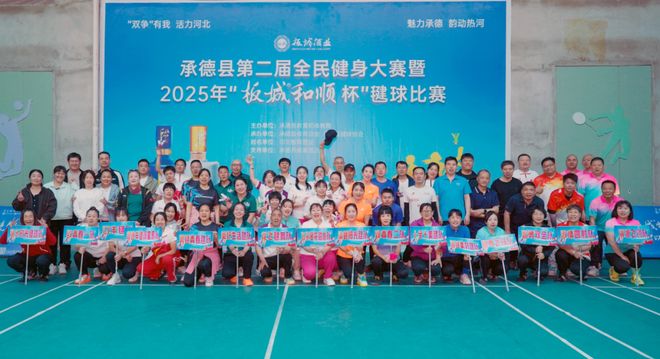 YY易游体育：承德县首届板城和顺杯毽球赛圆满举办点燃全民健身运动激情！(图1)