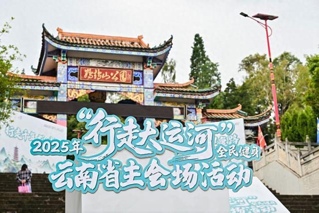 2025年“行走大运河”全民健身活动云南省主会场在楚雄南华启幕(图1)