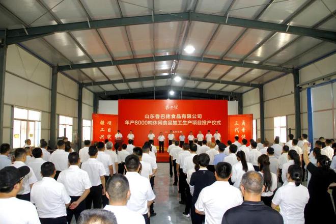 山东香巴佬食品年产8000吨休闲食品加工生产项目投产仪式举行(图1)