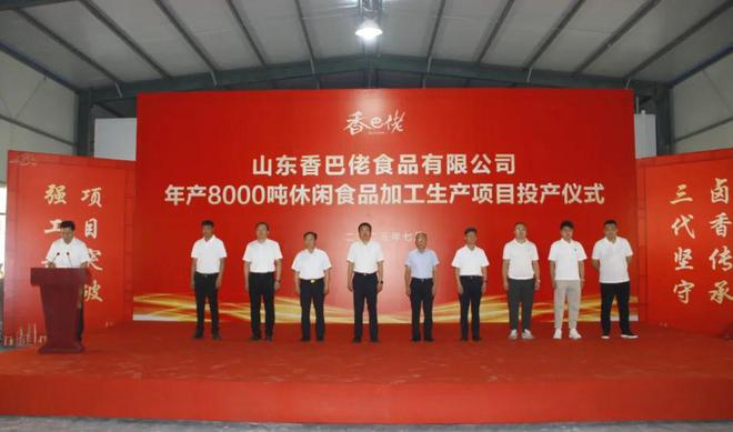 山东香巴佬食品年产8000吨休闲食品加工生产项目投产仪式举行(图2)