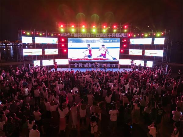 与奥运同行与健康相伴｜2024年“全民健身日”云南省主会场活动落幕