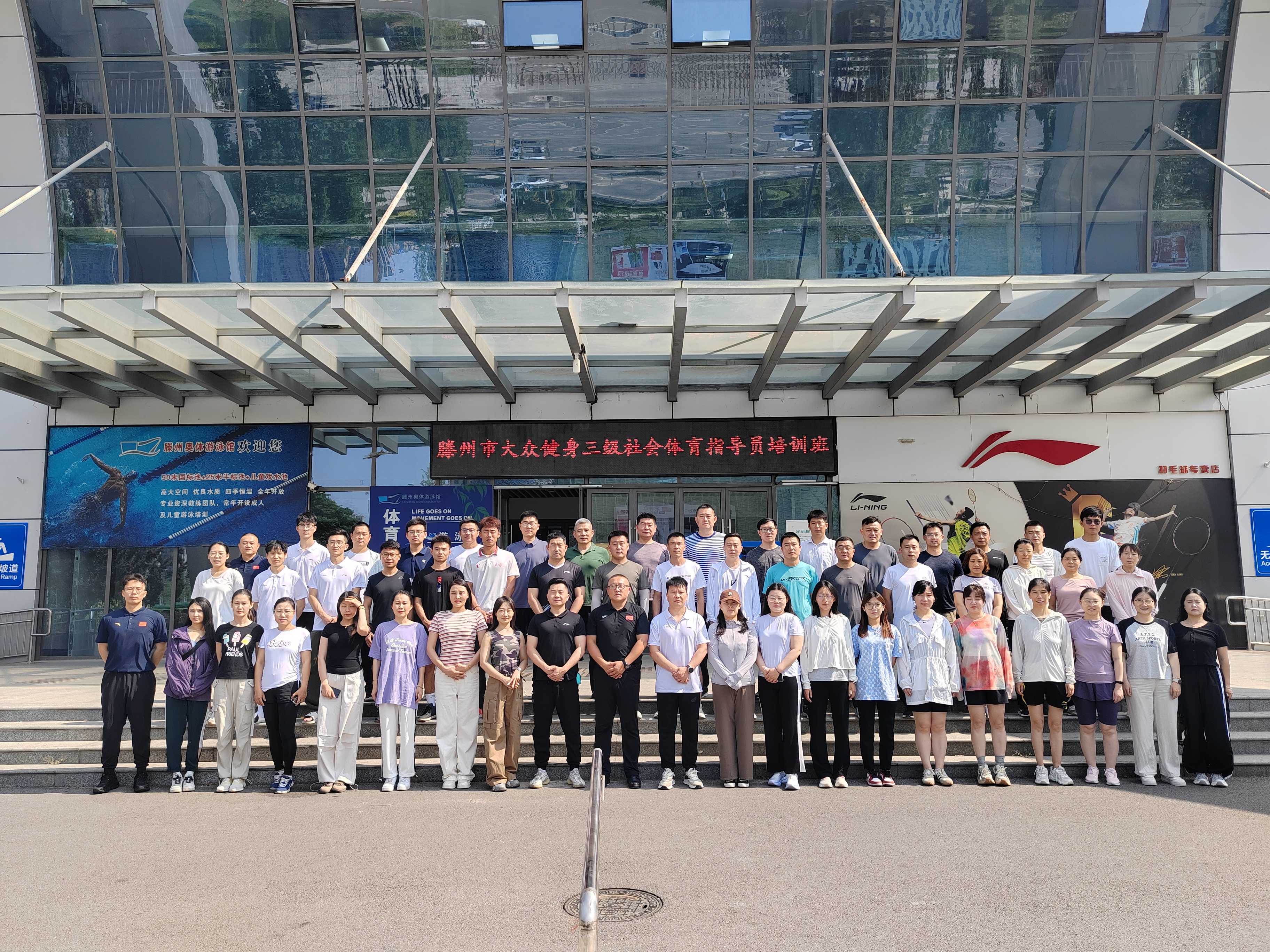 YY易游：“发展体育运动增强人民体质”题词72周年全民健身主题活动暨2024年滕州市大众健身项目三级社会体育指导员培训班举办(图1)