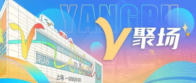 YY易游：解锁“活力密码”！江湾体育中心打造全民健身新赛事(图3)