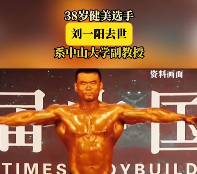 突发中山大学38岁肌肉副教授意外离世从博士到健美选手留给健身圈的深刻反思！(图2)