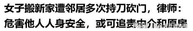 YY易游：监控曝光后砍门怪邻事件当事人发声介入调查或追责原房东(图19)