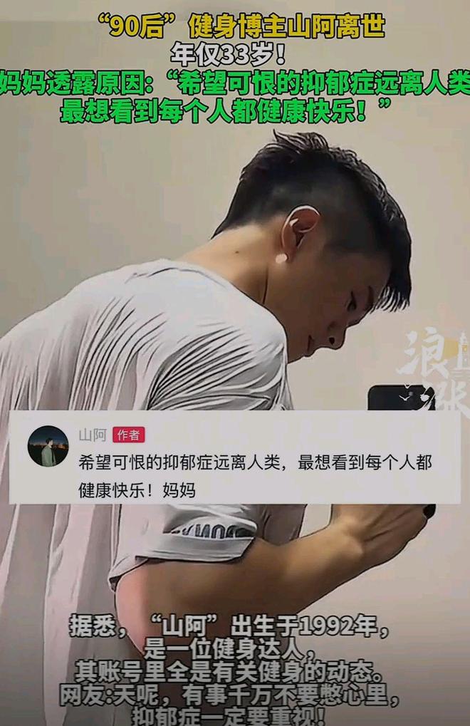 90后健身博主山阿去世1个月年仅33岁母亲透露和抑郁症有关(图2)