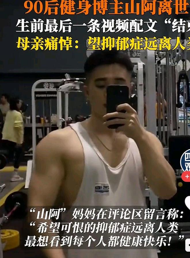 90后健身博主山阿去世1个月年仅33岁母亲透露和抑郁症有关(图6)