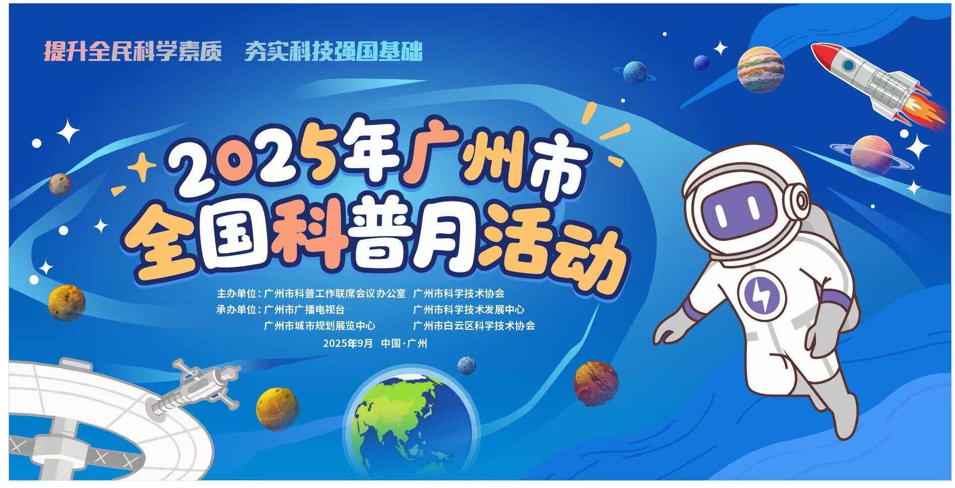 全月全域全民科普盛宴来了！