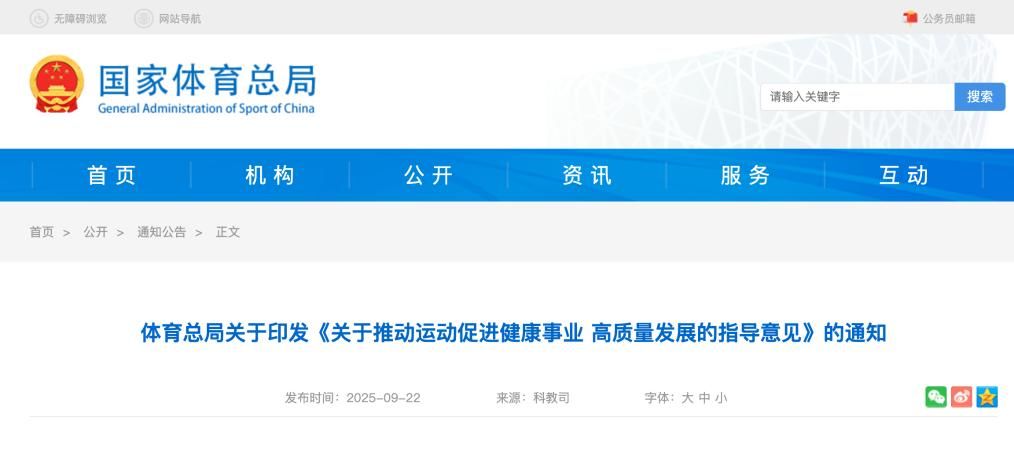 国家体育总局印发《关于推动运动促进健康事业高质量发展的指导意见(图1)